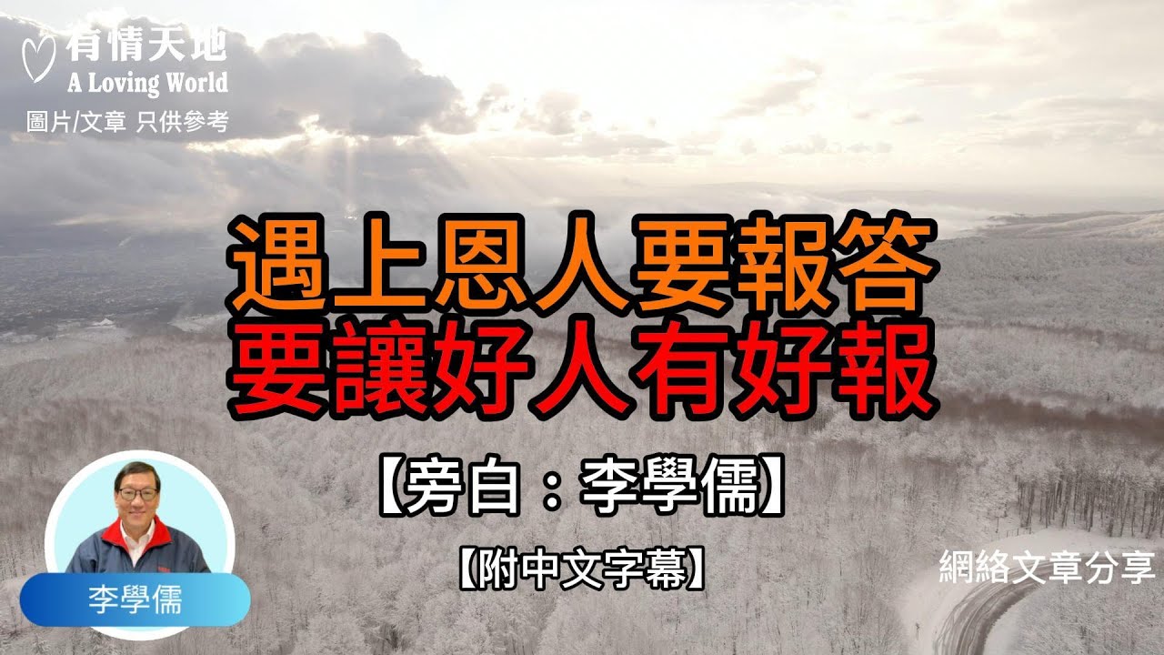遇上恩人要報答，要讓好人有好報【李學儒 旁白】 | 網絡文章 | A Loving World | 有緣相聚 | 有情天地 | 電台節目重溫【廣東話】