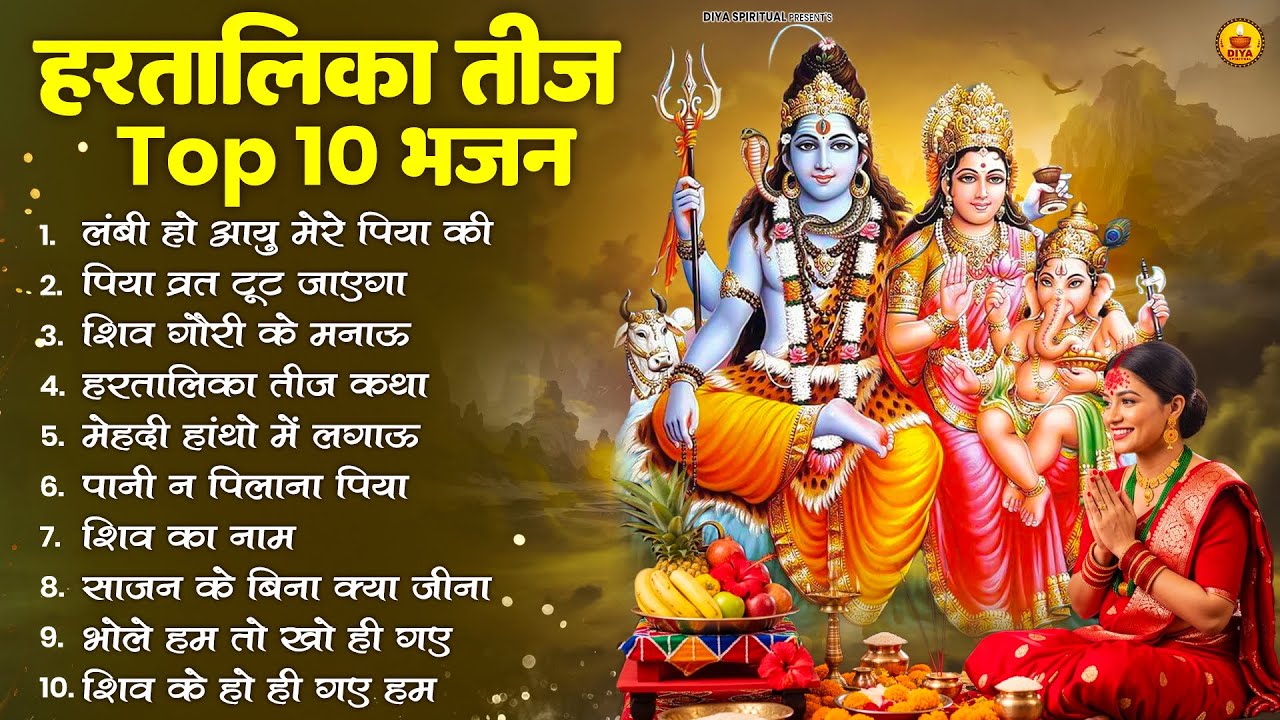 हरतालिका तीज स्पेशल |Hartalika Teej Special Bhajan|शिव भजन | Hartalika Teej Special Shiv Bhajan 2025