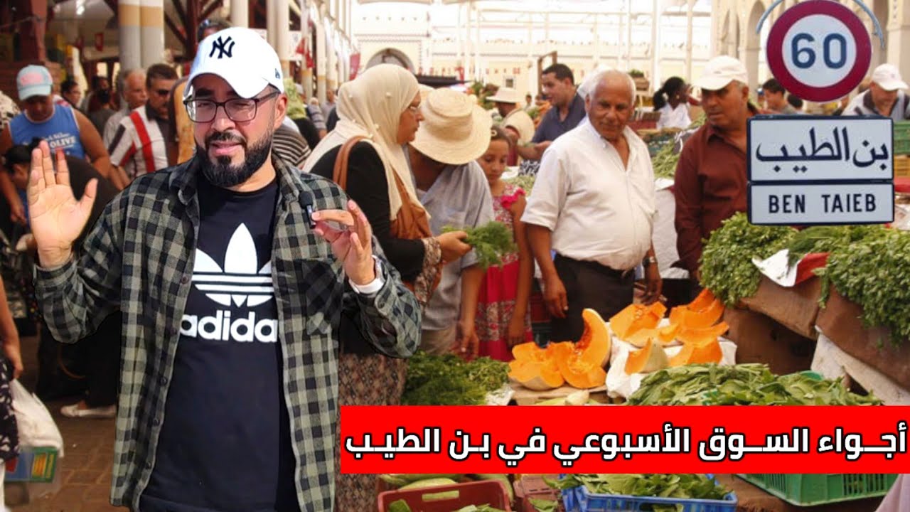في أجـواء استثنائية عـودة الرواج لـ السوق الأسبوعي إبن طيب في إقليم الدريوش Ben Tayab