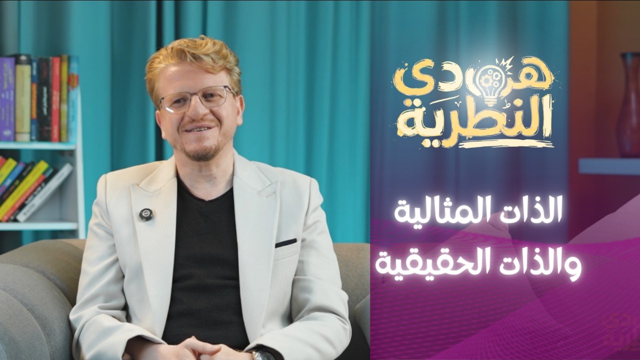 ليه مش راضي عن نفسك؟ (فخ الذات المثالية) | برنامج هي دي النظرية | عادل مرزوق