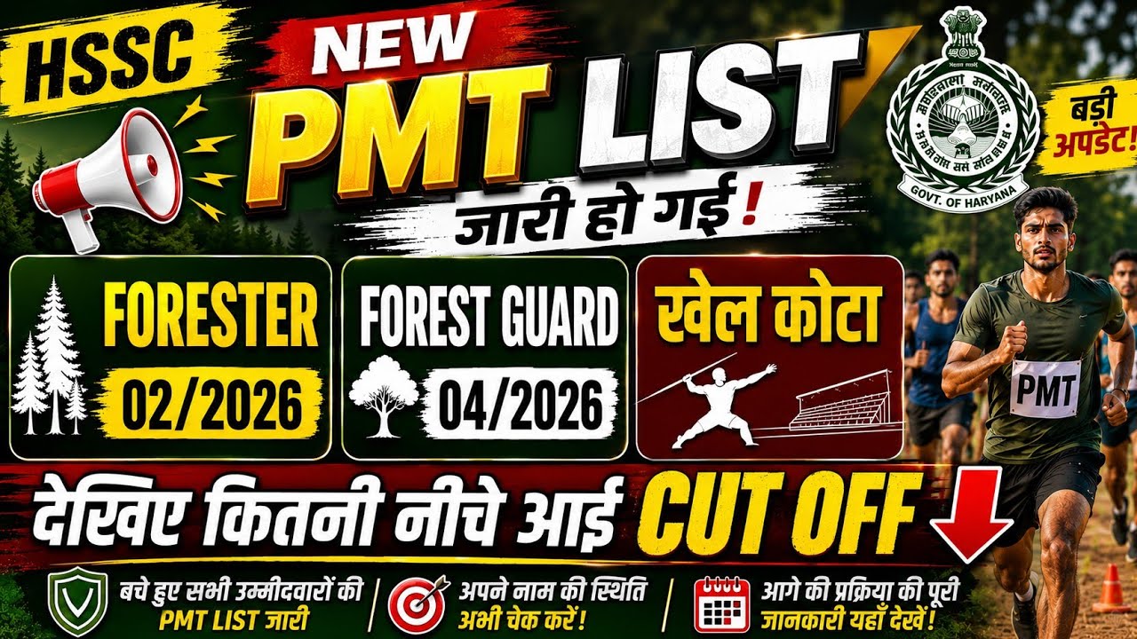 HSSC NEW PMT LIST जारी | Forester 02/2026 | Forest Guard 04/2026 | खेल कोटा | Cut Off कितनी नीचे आई?