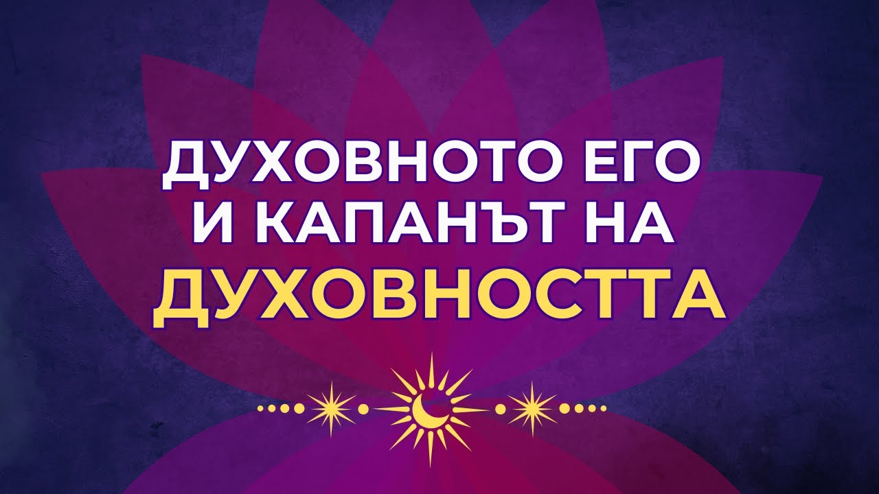 Духовно его - капаните на духовността