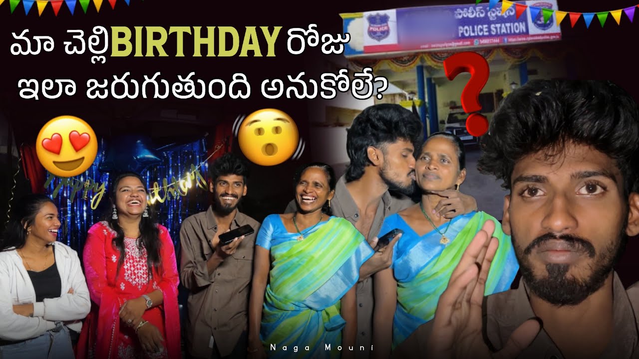 మా చెల్లి Birthday రోజు ఇలా జరుగుతుంది అనుకోలే? || @Shree_Prabha_Official || 