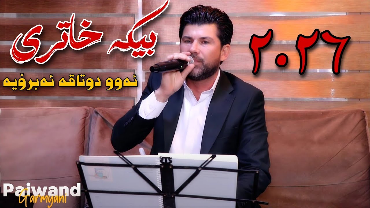 Amr chawshin 2026 عامر چاوشین بیکە خاتری