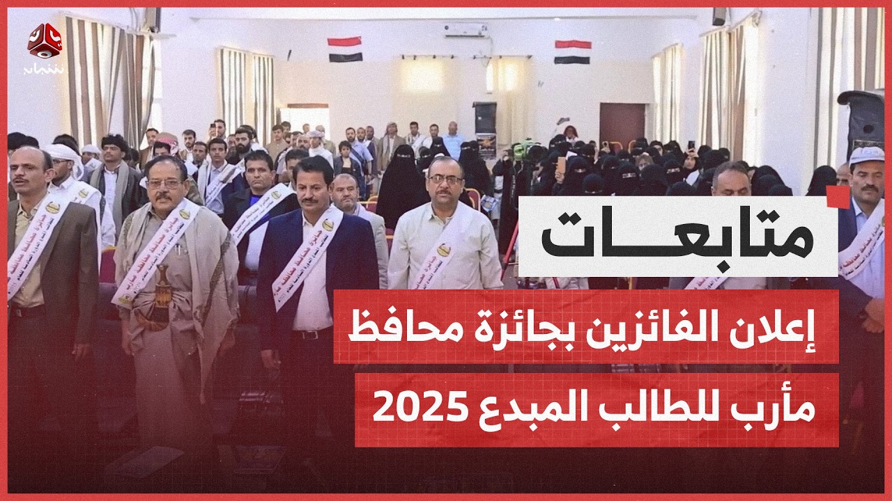 إعلان الفائزين بجائزة محافظ مأرب للطالب المبدع 2025