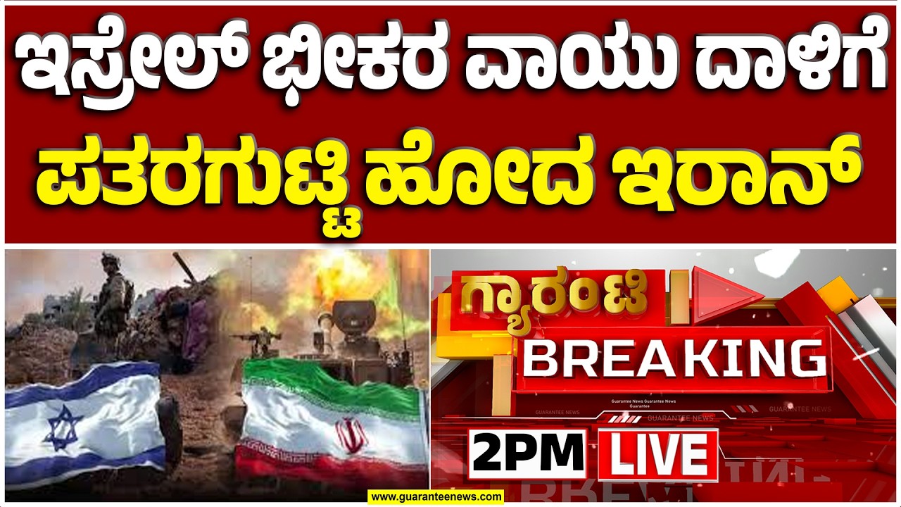 🔴LIVE | ಇಸ್ರೇಲ್‌ಗೆ ಬೆನ್ನುಲುಬಾಗಿ ನಿಂತು ಅಮೆರಿಕ ಕೂಡ ದಾಳಿ..! | Guarantee New