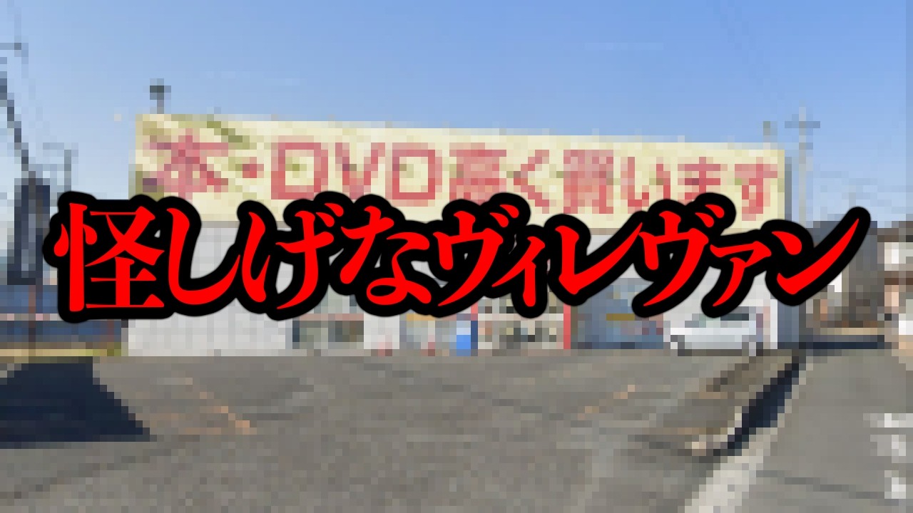 何故か1年もたたずに閉店してしまった「怪しいヴィレッジヴァンガード」【謎店舗】