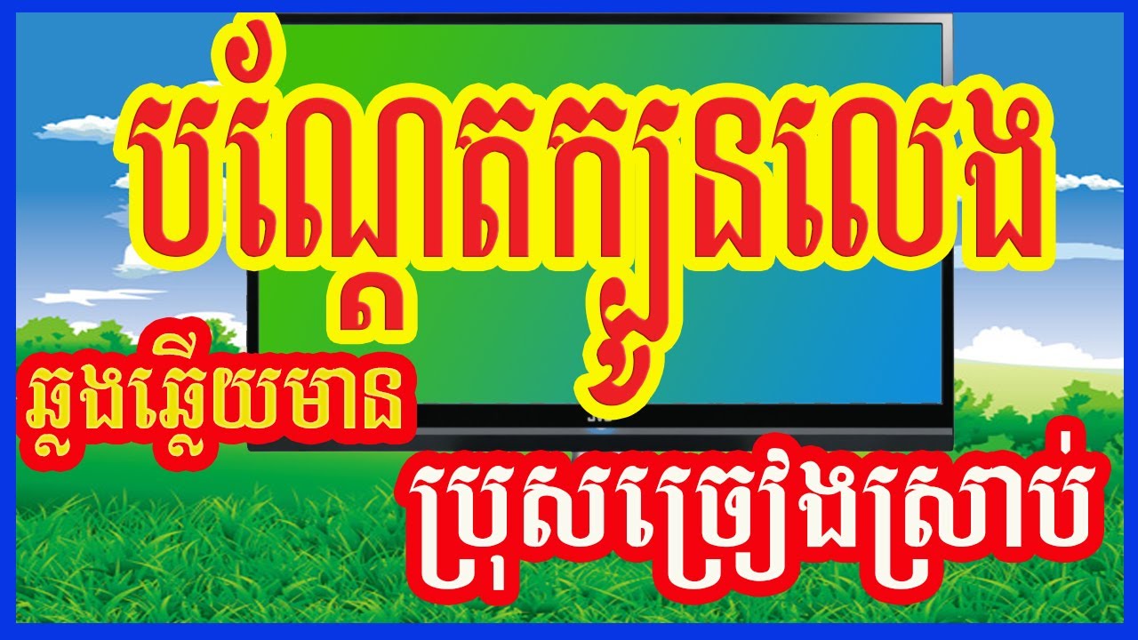 បណ្តែតក្បូនលេង (ឆ្លងឆ្លើយ មានប្រុសច្រៀងស្រាប់) Bon Daet Kbon Leng,