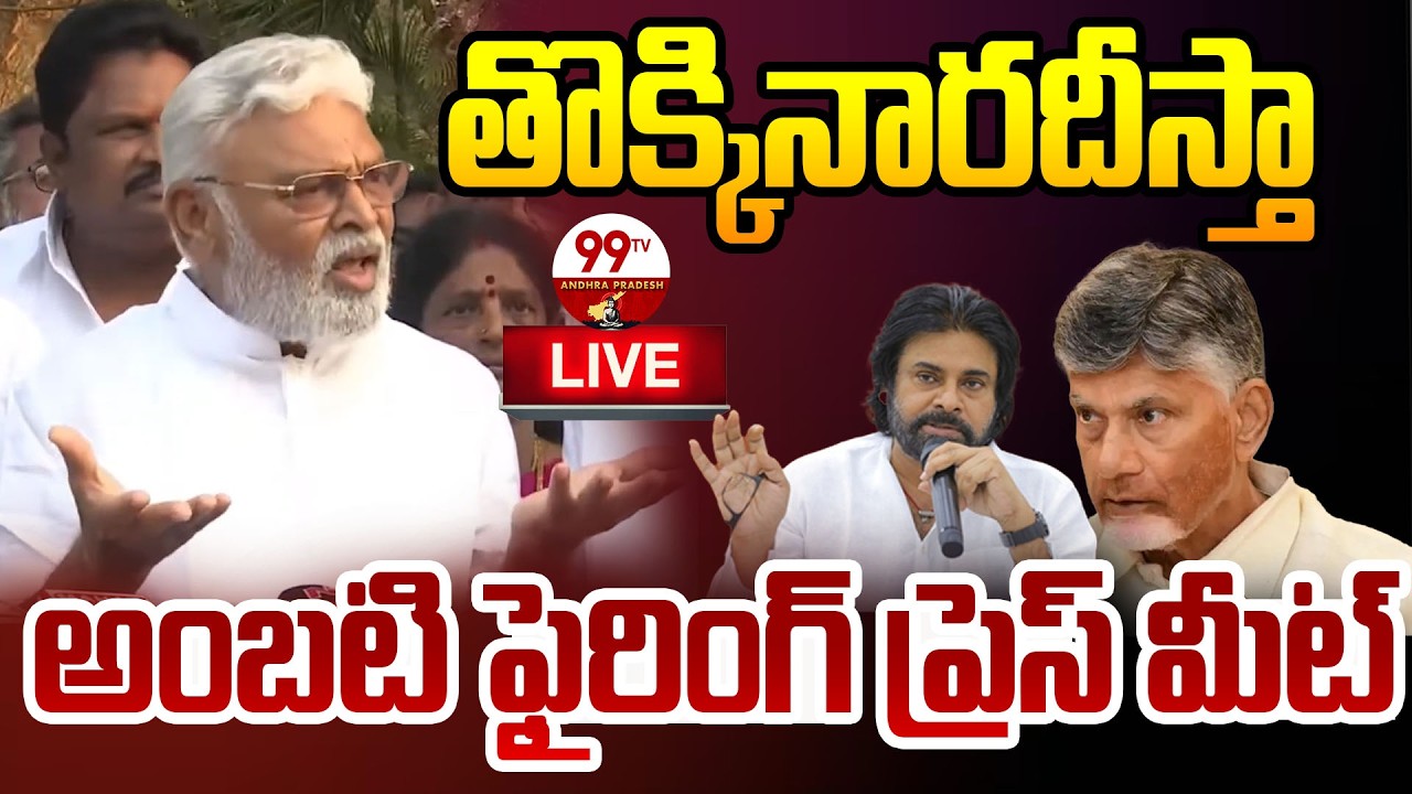 Ambati Warning LIVE: తొక్కినారదీస్తా..అంబటి ఫైరింగ్ ప్రెస్ మీట్ | Ambati Rambabu Release Press Meet