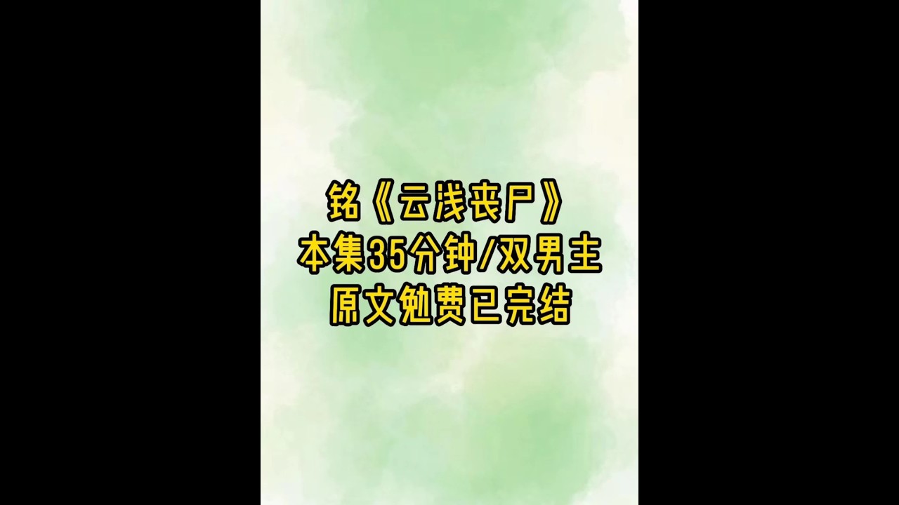 云浅丧尸 #女生必看 #已完结