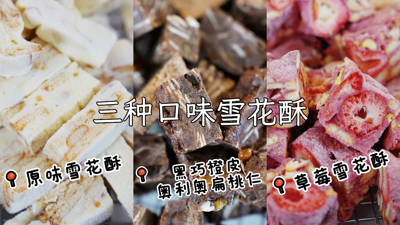 一口气做了3种雪花酥‼️附万能公式哦📝