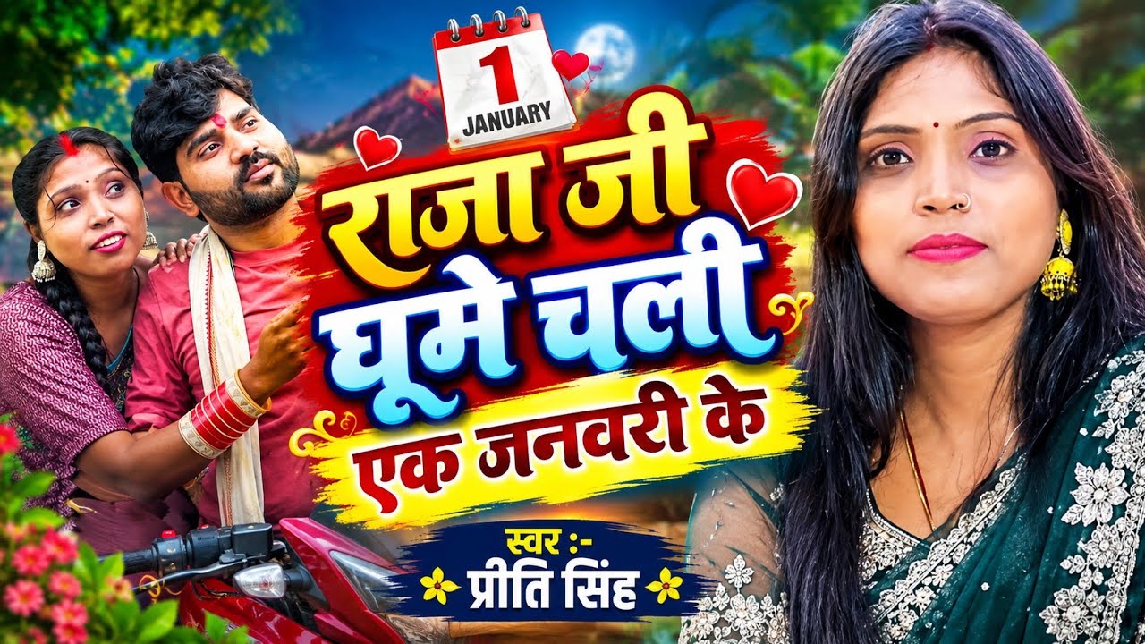 राजा जी घुमे चली 1 जनवरी के || प्रिती सिंह || नया साल के गाना।। Happy New years Song || Priti Singh