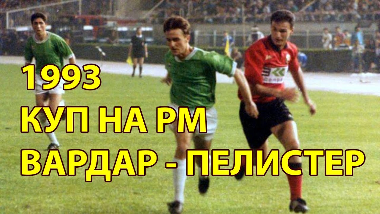 ВАРДАР – ПЕЛИСТЕР 1:0 • ЦЕЛ НАТПРЕВАР • КУП НА МАКЕДОНИЈА 1992/93