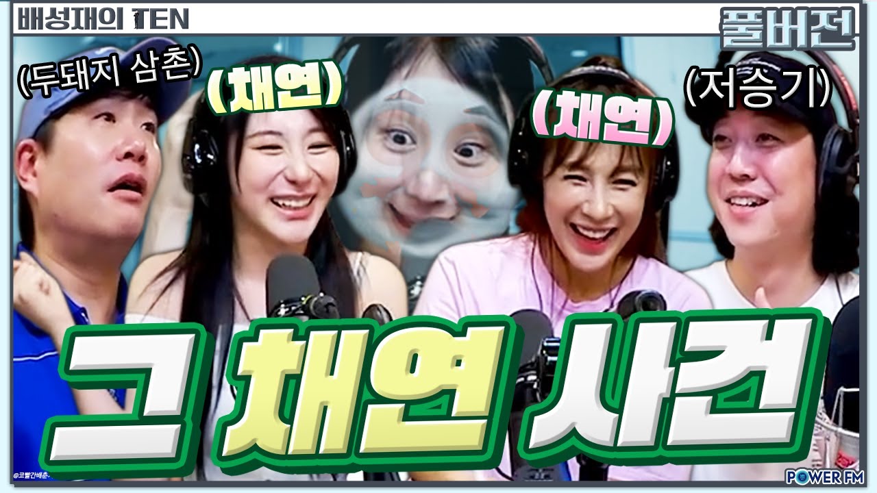 2채연이 이채연🤣 넉까지 마피아 with. 넉살, 채연, 이채연 | 배성재의 텐 | 20240627 #채연 #이채연