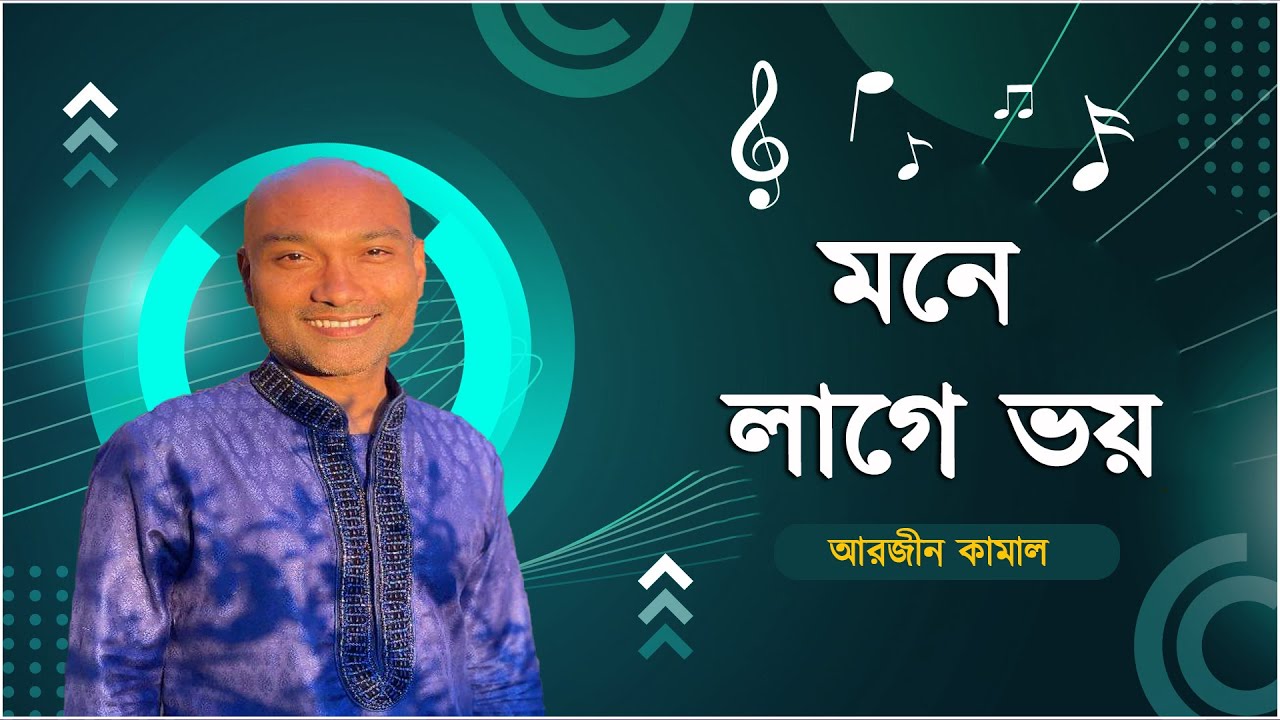 মনে লাগে ভয় | Mone Lage Voy | আরজীন কামাল | Arzeen Kamal | Green TV Music