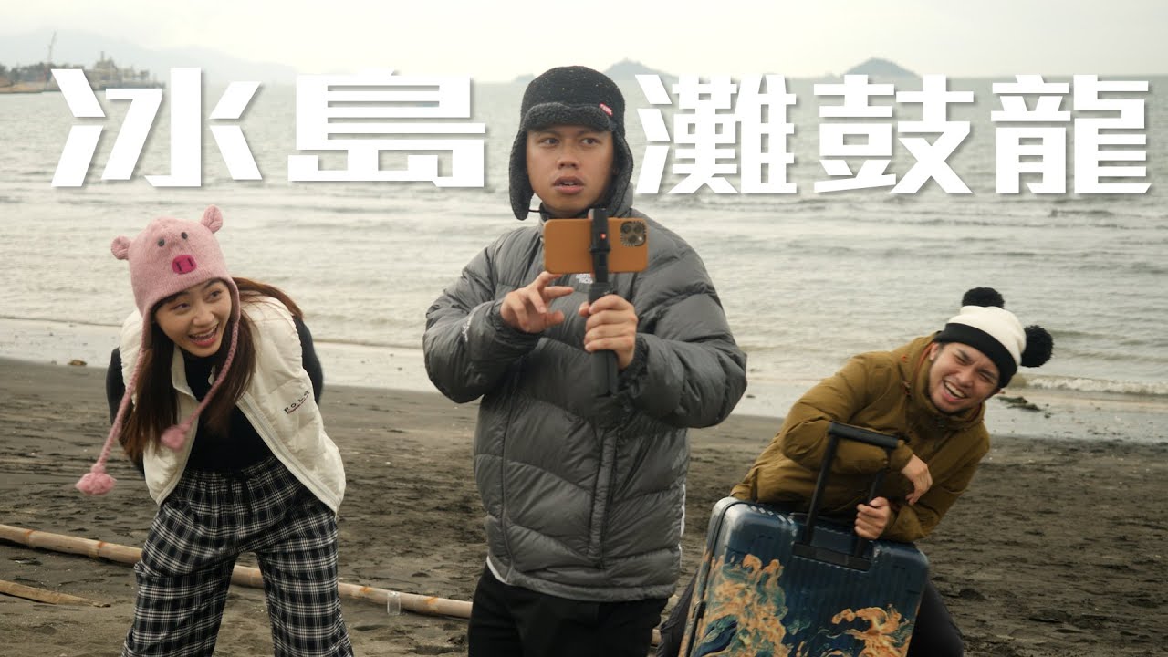 試映劇場《冰島灘鼓龍》｜試當真