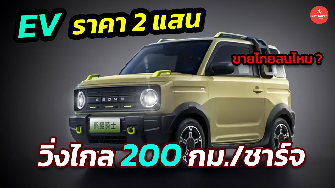 รถไฟฟ้าราคา 2 แสน วิ่งไกล 200 กม. สนไหมถ้าขายไทย ? #รถยนต์ไฟฟ้า #carraver #รถไฟฟ้าราคาถูก