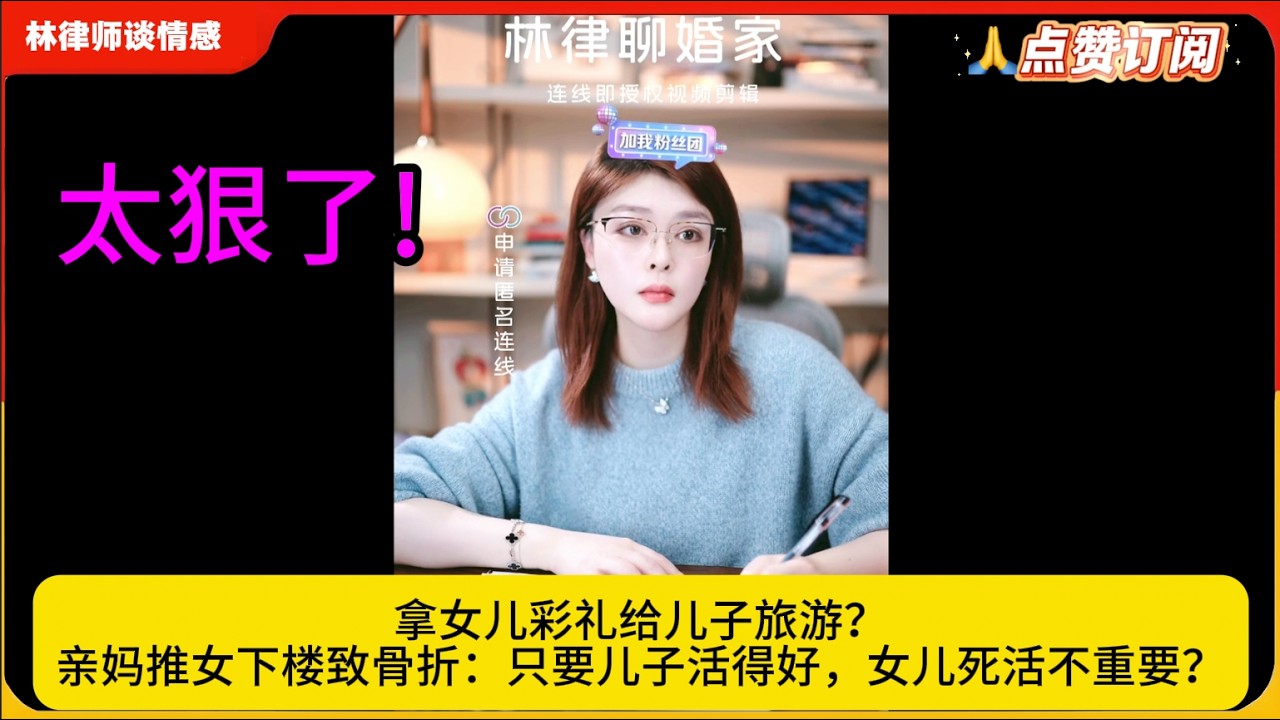拿女儿彩礼给儿子旅游？亲妈推女下楼致骨折：只要儿子活得好，女儿死活不重要？林律婚恋咨询