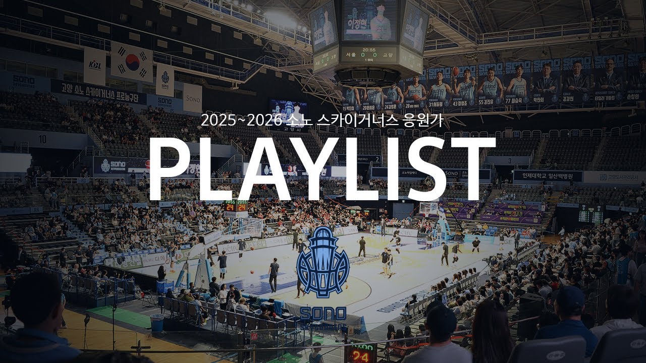 2025~2026 소노 스카이거너스 응원가 PLAYLIST🎵