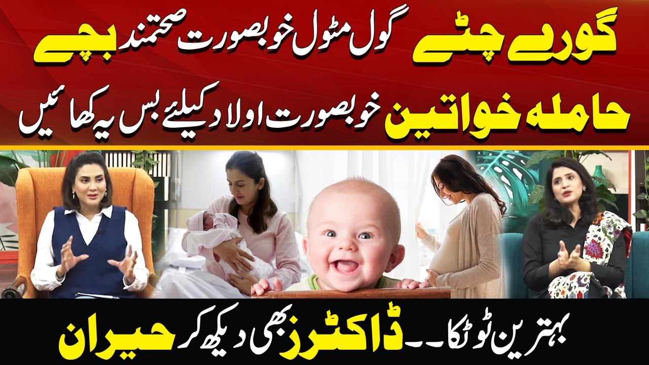 Pregnant Women Must Eat This For Beautiful Healthy Baby | Super Foods | Morning With Fiza