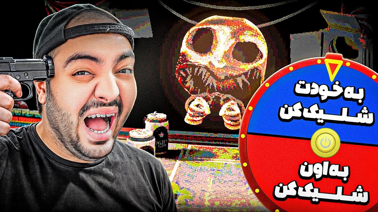 Buckshot Roulette || باک شات رولت ولی گردونه مرگ بازیو مشخص میکنه !! 😱