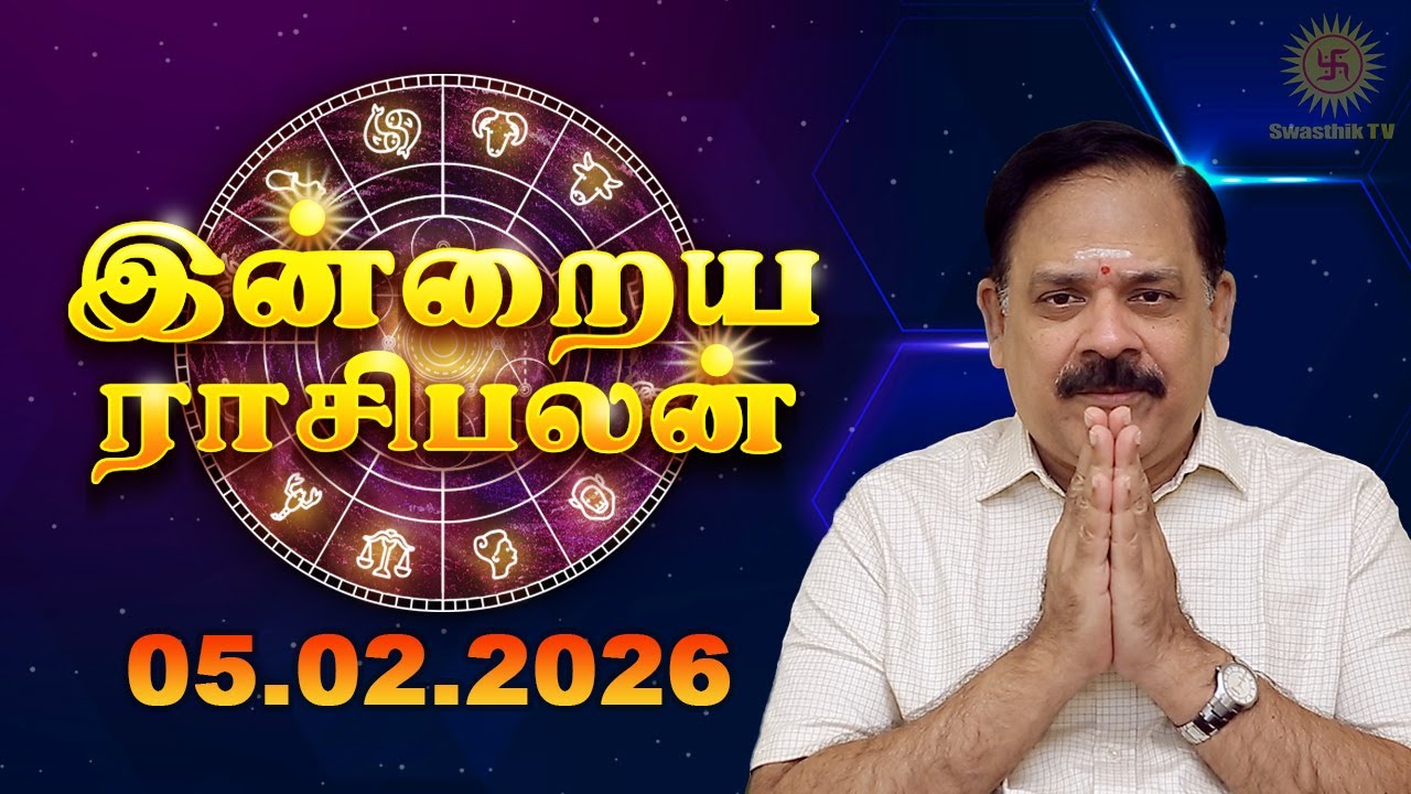 Today Rasi Palan | இன்றைய ராசி பலன் | 05.02.2026 | 9444453693 | Tamil Rasipalan @Swasthiktv