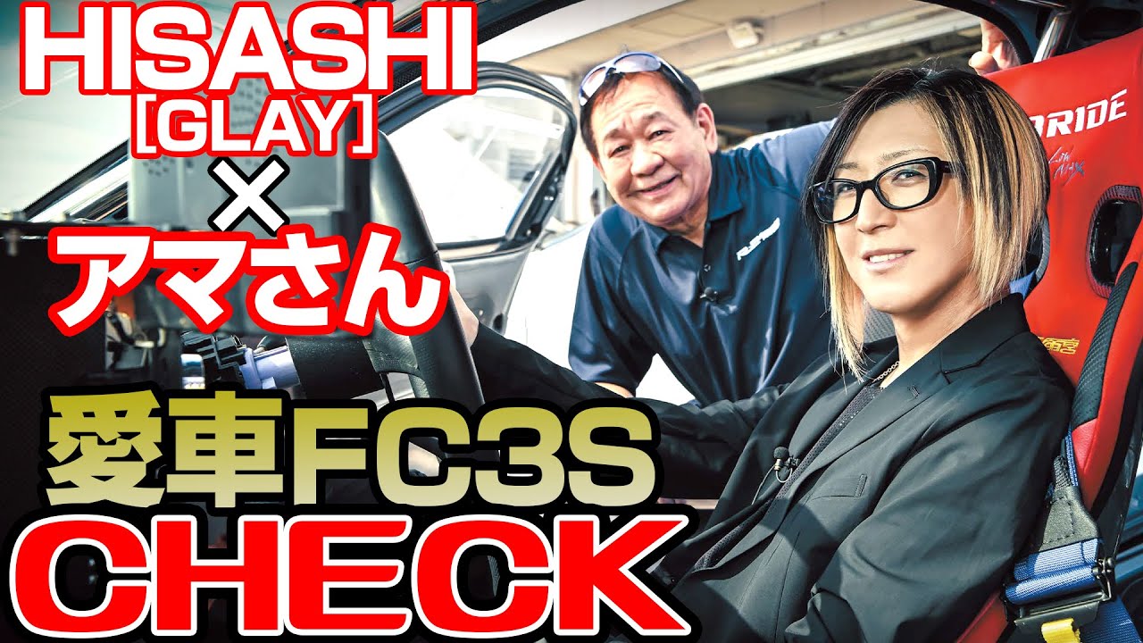 GLAY HISASHI × RE雨宮 雨さん 極上 FC3S 愛車紹介 & 夢の ロータリー 対談ついに実現! ～ JOKERS 本誌連動 ～【新作】