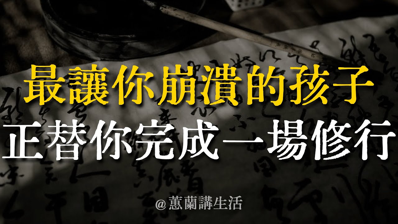 【建議收藏】你總說孩子不講道理不夠乖，殊不知，他正在替你完成一場修行。#親子關係 #修行 #孩子教育 #佛學智慧 #情緒管理 #成長 #心理成長 #生活哲學