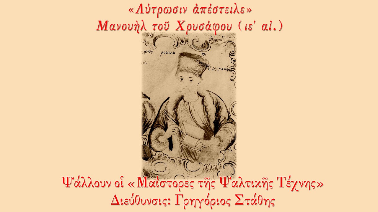 «Λύτρωσιν απέστειλε», Μανουήλ Χρυσάφου - Οι Μαΐστορες της Ψαλτικής Τέχνης