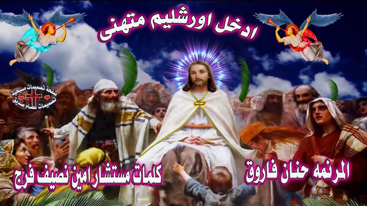ادخل اورشليم متهنى  المرنمه حنان فاروق