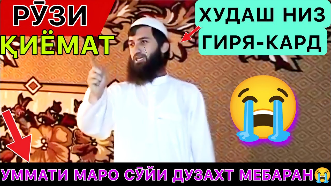 Эшони Зикриоллох 2023. Зуд бинед Эшон худаш низ ба гиря 😭 омад. Умати маро куҷо мебаред🥺.