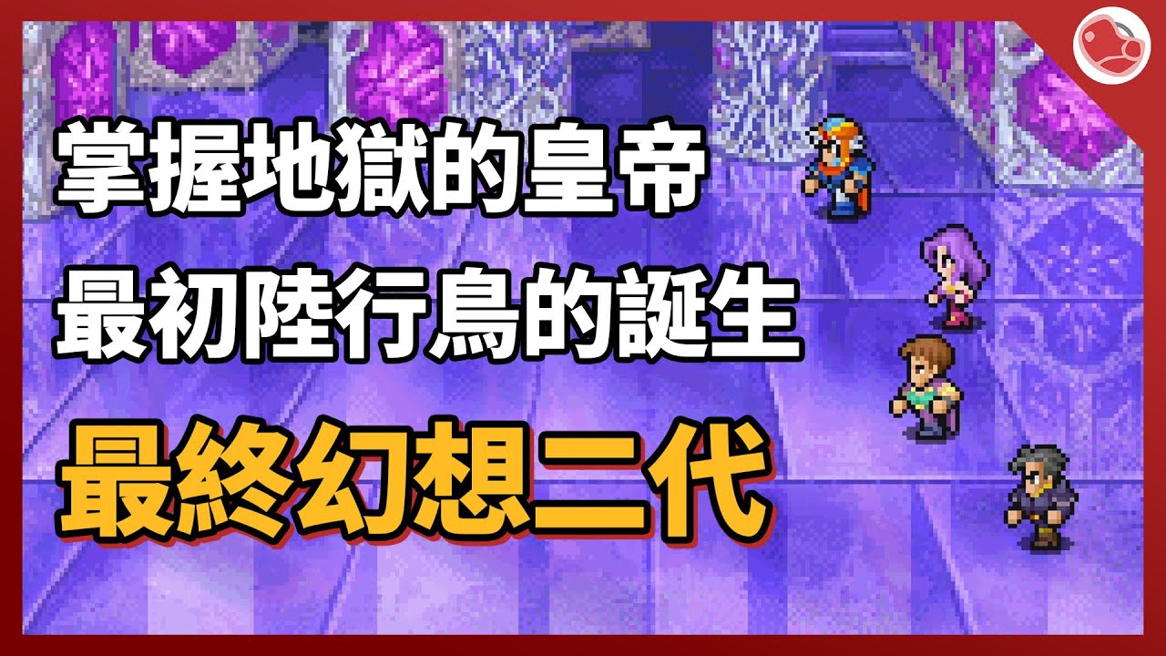 最終幻想二代➤掌握地獄的皇帝有多厲害，陸行鳥首次出現的舞台，帶你來看看吧【當肉聊遊戲】