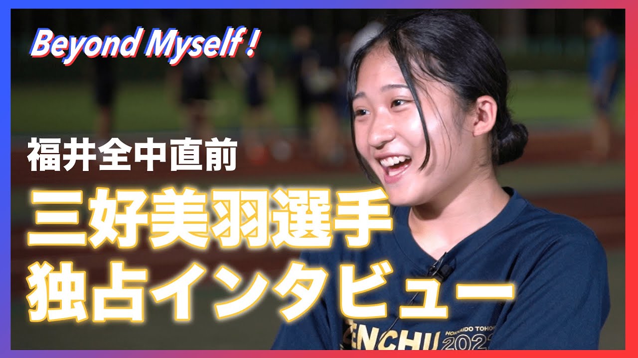 【日本記録を更新できた秘密は〇〇】最速女子中学生『三好美羽』選手にインタビュー
