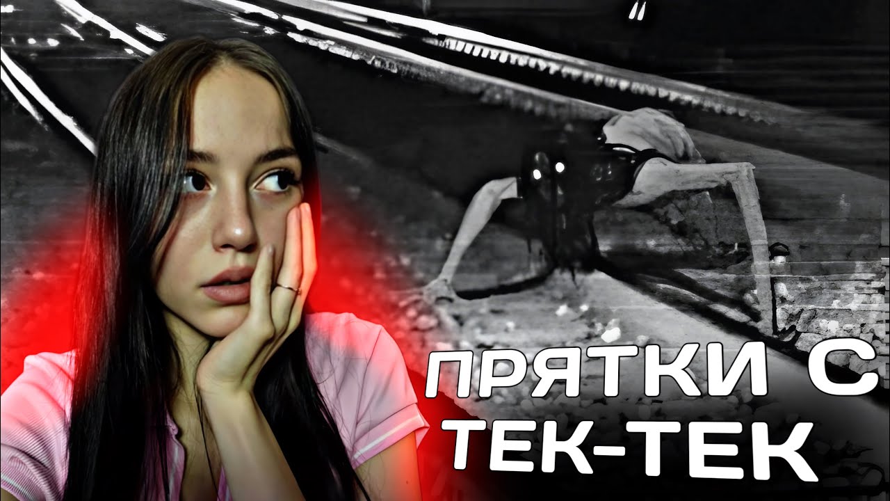 ПРЯТКИ С ТЕК-ТЕК! Она Меня Нашла..