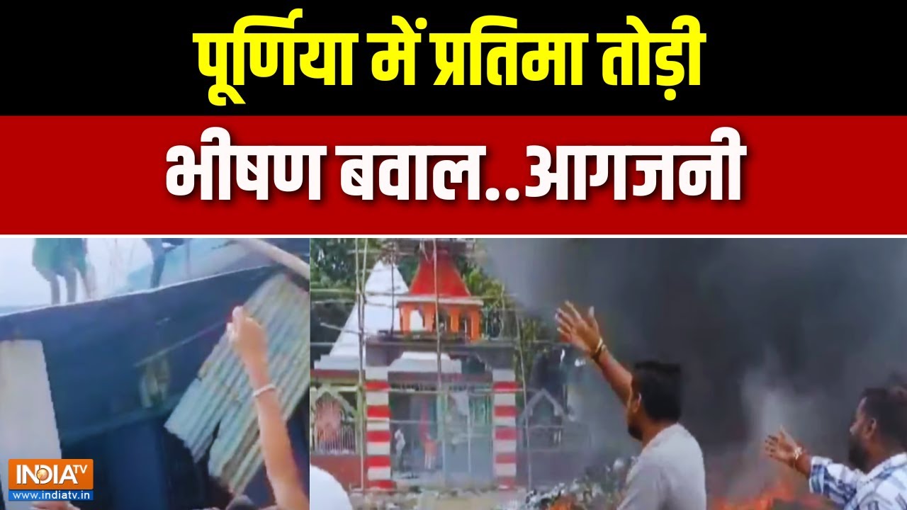 Purnia Durga Mandir News: पूर्णिया में प्रतिमा तोड़ी, भीषण बवाल और आगजनी | Ground Report