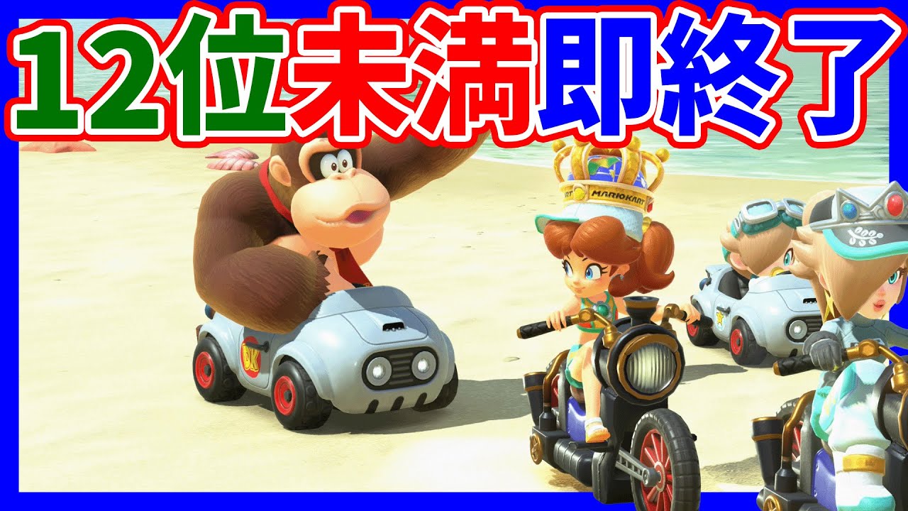 🔴【】12位以下即終了【マリオカートワールド マリカワールド マリワ】