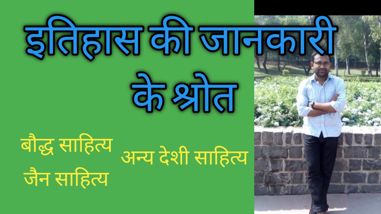 Sources of Indian History (ancient history).buddhist literature/jainism literature upsc/pcs/bpsc