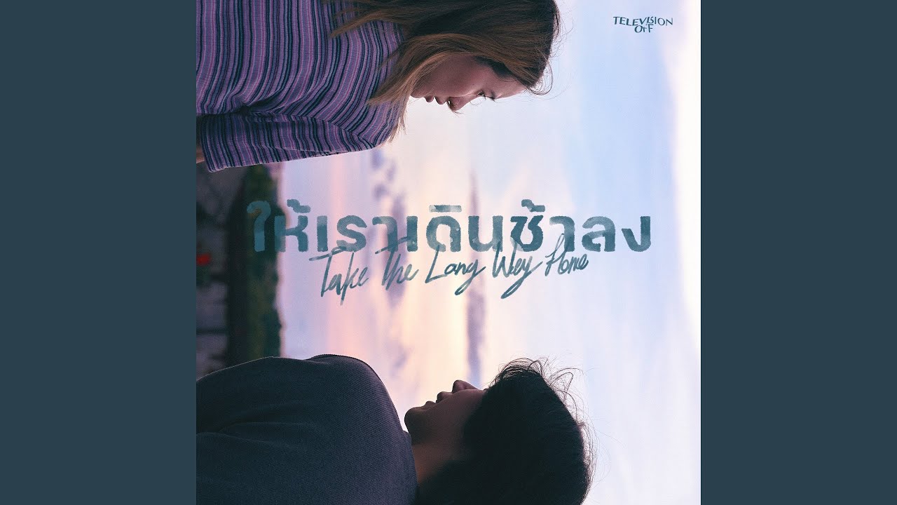 ให้เราเดินช้าลง (Take The Long Way Home)