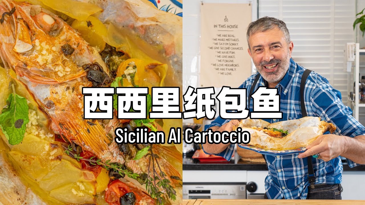 意式家常菜西西里纸包鱼｜Sicilian Al Cartoccio