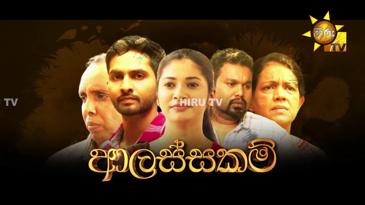 Hiru Tele Films | ආලස්සකම් | 2023-07-22