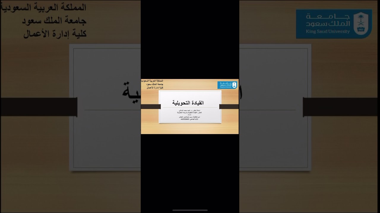 القيادة التحويلية / Transformational Leadership