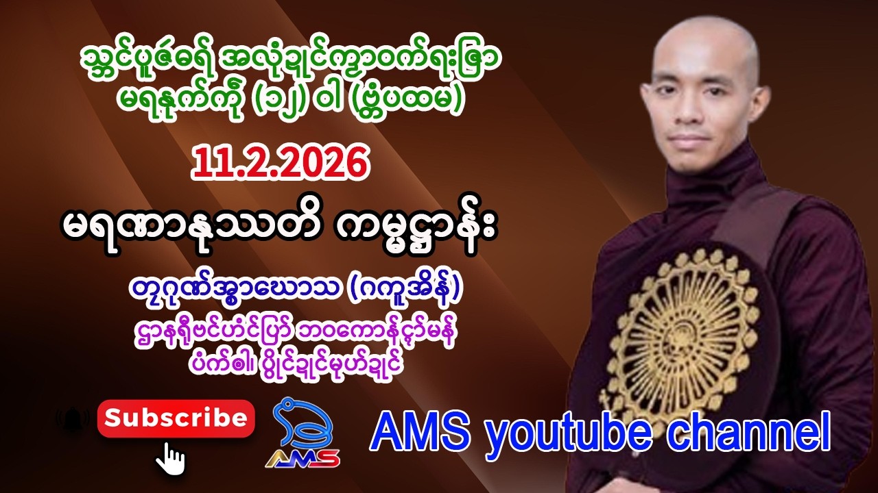 မရဏာနုဿတိ ကမ္မဌာန်။  တၠဂုဏ်အ္စာဃောသ (ဂကူအိန်) ဌာနရီုဗၚ်ဟံၚ်ပြာ် ဘဝကောန်ၚာ်မန်။   11.2.2026