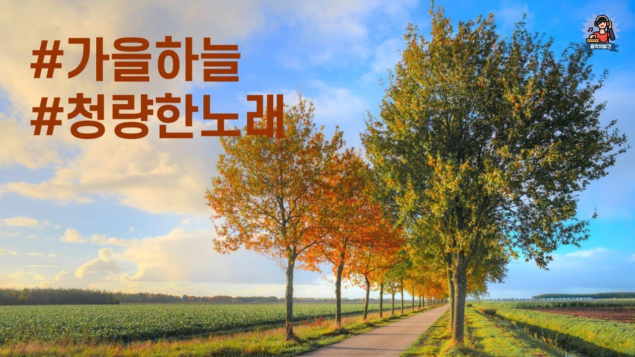 PLayLiST 🍎 가을 날씨 백퍼 즐기기! 선선한 가을 바람처럼 기분 좋아지는 청량한 노래 플레이리스트 | 가을산책 가을여행 가을드라이브할 때 듣기좋은 노래모음
