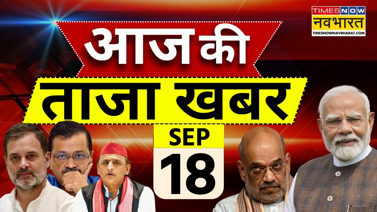 Aaj Ki Taaza Khabar LIVE: 18 September 2026 | UCC | PM Modi | Amit Shah | Hindi News | Taaja Khabar