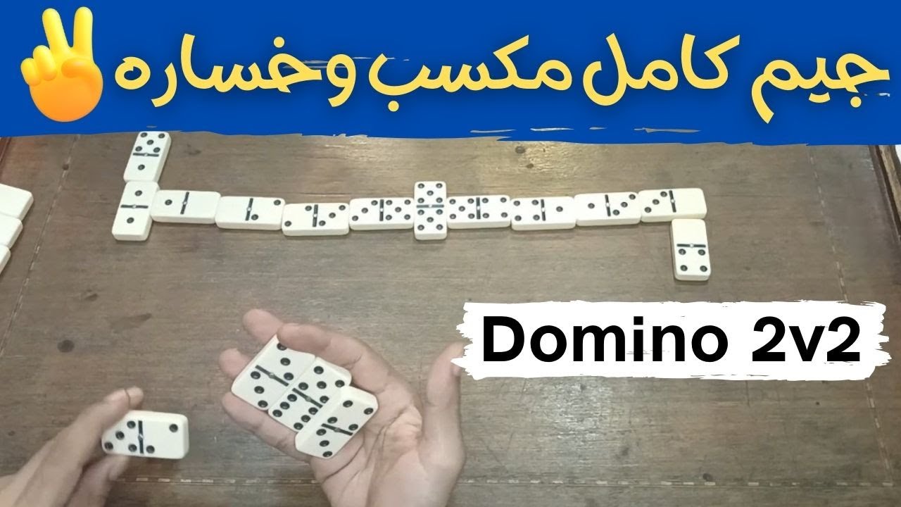 جـيـم كـامـل مـكـسـب وخـسـاره 👌 Domino