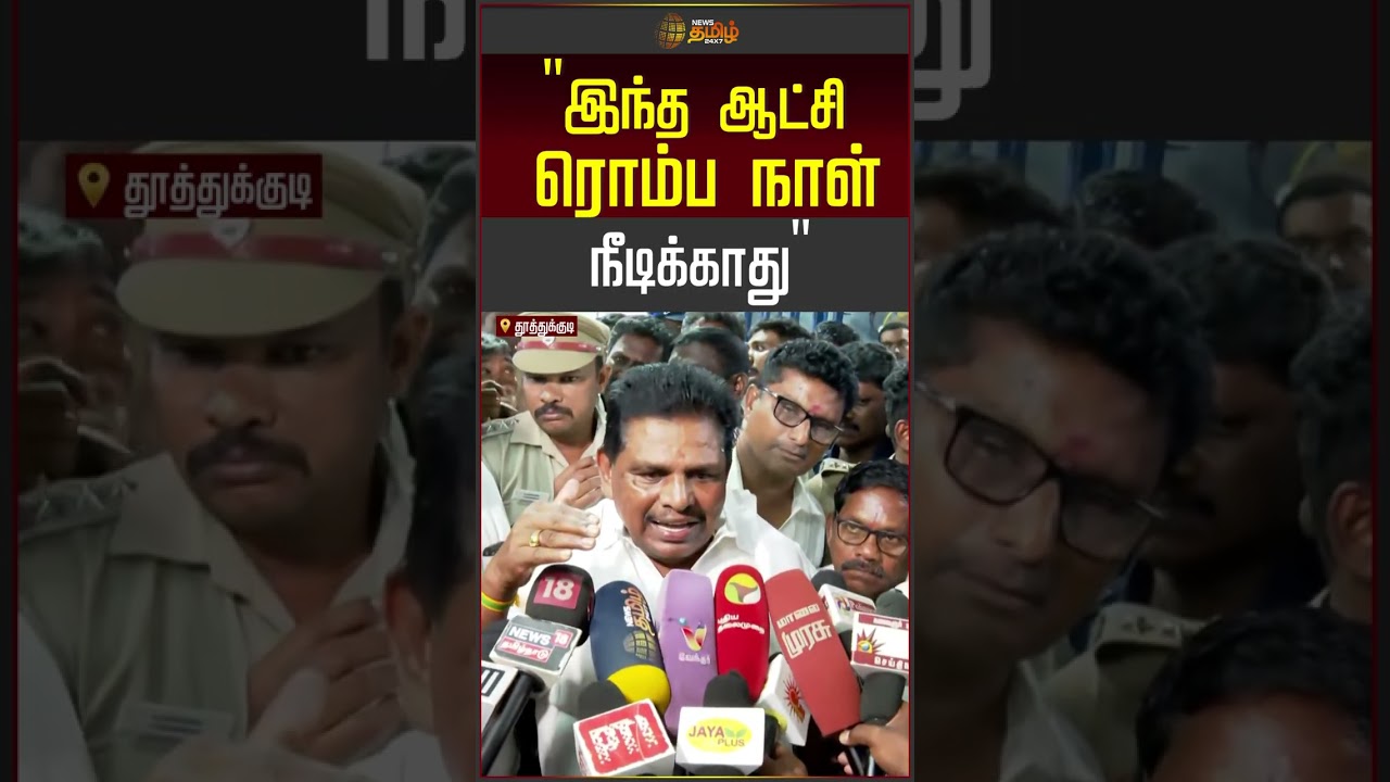 இந்த ஆட்சி ரொம்ப நாள் நீடிக்காது! #anitharadhakrishnan