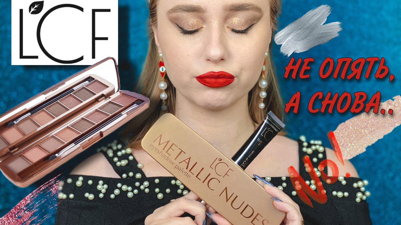 LCF Metallic Nudes НЮД, НО БЕЗ МЕТАЛЛИКА | бюджетная косметика из магазина EVA