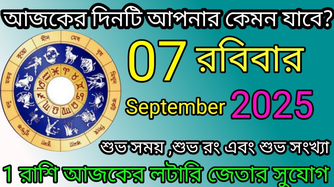 Ajker Rashifal | আজকের রাশিফল | 7 September 2025 | Dainik Rashifal | আজকের দিনটি আপনার কেমন যাবে ?