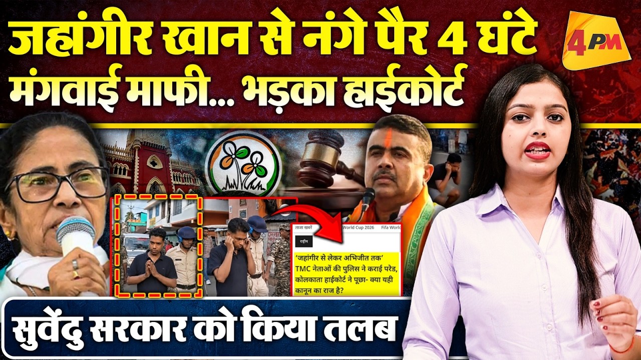 हाईकोर्ट पहुंची ममता... जहांगीर से नंगे पैर मंगवाई गई माफी, भड़क उठे जज... सुवेंदु सरकार को किया तलब