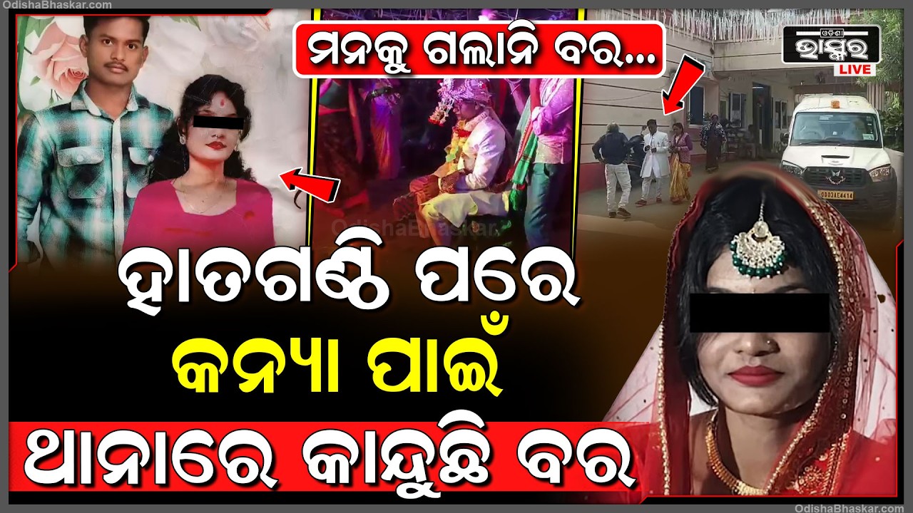 ବେଦି ଉପରେ ହେଲା ବିବାହ, ହାତଗଣ୍ଠି ପରେ ମନକୁ ଗଲାନି ବର...ଅଧାବାଟରେ ବରକୁ ଛାଡି ପ୍ରେମିକ ସହ ଛୁ ମାରିଲା କନ୍ୟା